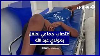 تفاصيل اغت.صاب جماعي لطفل يتيم بموسم مولاي عبد الله أمغار thumbnail