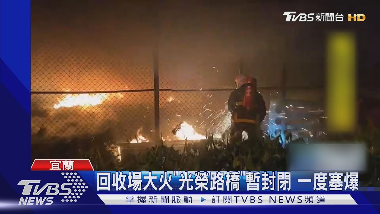 回收場大火「光榮路橋」暫封閉　一度塞爆