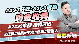 2337旺宏、3260威剛 鳴金收兵；#2233宇隆 接棒演出!#旺宏#威剛#宇隆#信邦#機器人｜小武哥投資事務所｜陳武傑 (圖)