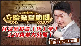 民眾黨投資「哲」學！329內幕大公開！