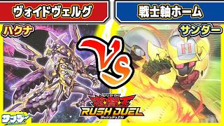 【#遊戯王】逆転ホームラン！！「ヴォイドヴェルグ」vs「戦士軸ホーム」【#対戦】【#ラッシュデュエル】