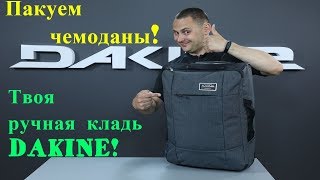 DAKINE Carry On EQ Roller 40L!