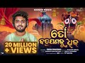 To Badapana Ku Dhik ତୋ ବଡ଼ପଣକୁ ଧିକ I New Jagannath Bhajan I Studio Version I