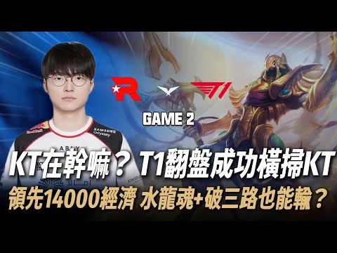 KT vs T1 落後14000經濟 水龍魂+被破三路也能贏？ KT在幹嘛？ T1翻盤成功橫掃KT Game 2 | 2026 LCK CUP