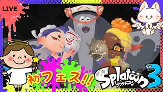 【スプラ3】 初フェス！持っていくものは食料　まったりスプラトゥーン3