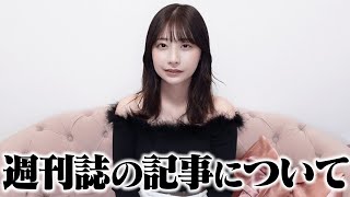 週刊誌の記事についてお話しします