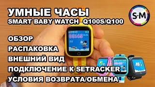 Smart Baby Watch Q100S Black - відео 1