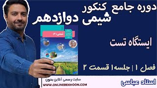 دوره جامع شیمی کنکور 12 1405 | فصل 1 - جلسه 1 قسمت 2با مهندس عباسی (ایستگاه تست)