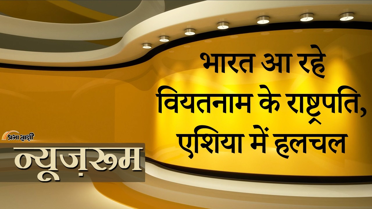 Prabhasakshi NewsRoom: America को हरा चुके देश के राष्ट्रपति Modi से मिलने के लिए आ रहे हैं India