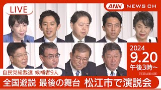 自民党総裁選 立候補者9人　全国遊説 最後の舞台・松江市で演説会【LIVE】ANN/テレ朝（2024/9/20）