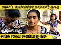 கரகாட்டம் ஆட போனா படுக்க கூப்புடுறாங