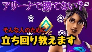 【勝ちたい人必見！】アリーナソロで勝つための立ち回りを伝授します。【フォートナイト】シーズン11対応 PC パッド