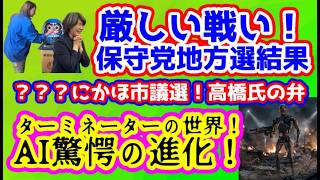 【日本保守党】保守党！厳しかった地方選挙の結果！/？にかほ市議選！高橋氏の弁/保守党アンチは何をしてもいいのか！？/保守活ボランティアチームの活動/驚愕のAI進化！まるでターミネーターの世界