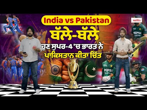 ਬੱਲੇ - ਬੱਲੇ ਹੁਣ ਸੁਪਰ-4 'ਚ ਭਾਰਤ ਨੇ ਪਾਕਿਸਤਾਨ ਕੀਤਾ ਚਿੱਤ