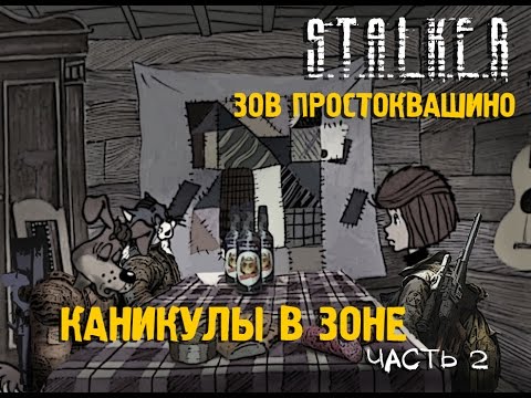 ☢ СТАЛКЕР! ПРИКОЛ! Сталкоквашино часть 2
