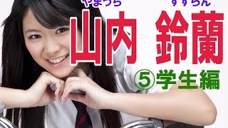 SKE☆山内鈴蘭セクシー画像集⑤学生編 