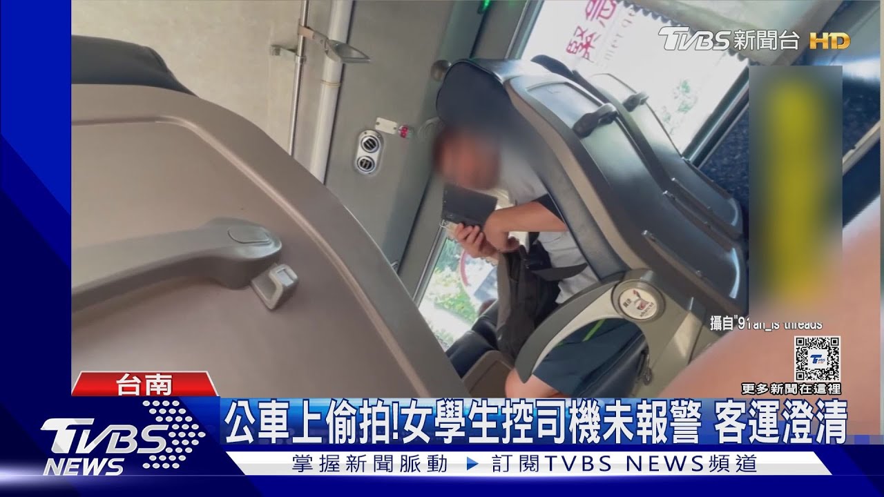 不舒服!女學生公車上遭偷拍 控司機未報警客運公司澄清