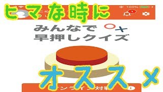 このアプリめっちゃハマるからやってみて　▷　みんなで早押しクイズ