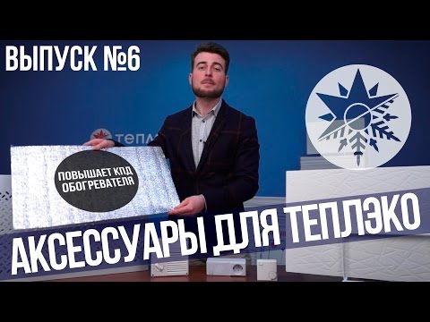 Аксессуары для обогревателей Теплэко