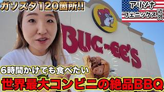 ついにアリゾナにも! 世界最大のガソスタ& コンビニBuc-ee'sを初体験したら行列の理由がわかりました!