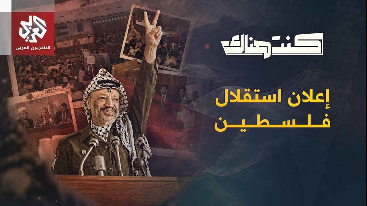 كواليس إعلان استقلال فلسطين ونتائجه | كنت هناك