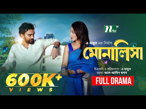 মোনালিসা | Abu Hurayra Tanvir | Rifat Jahan | Mili Bashar | Monalisa | New Bangla Natok