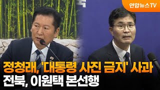 정청래, '대통령 사진 금지' 사과…전북, 이원택 본선행 / 연합뉴스TV (YonhapnewsTV)