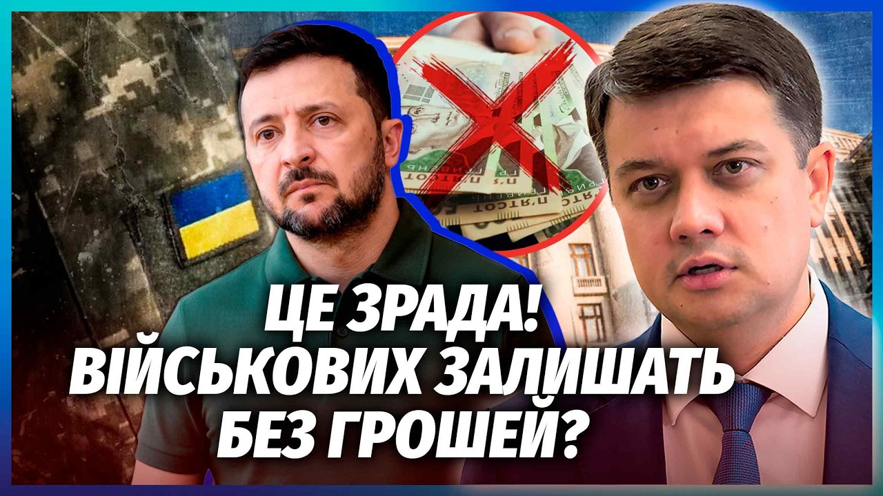🔥РАЗУМКОВ: Скандал на Банковій! Влада ПЛУТАЄ СЛІДИ ПІСЛЯ ЄРМАКА. Нам МОЖУТЬ 