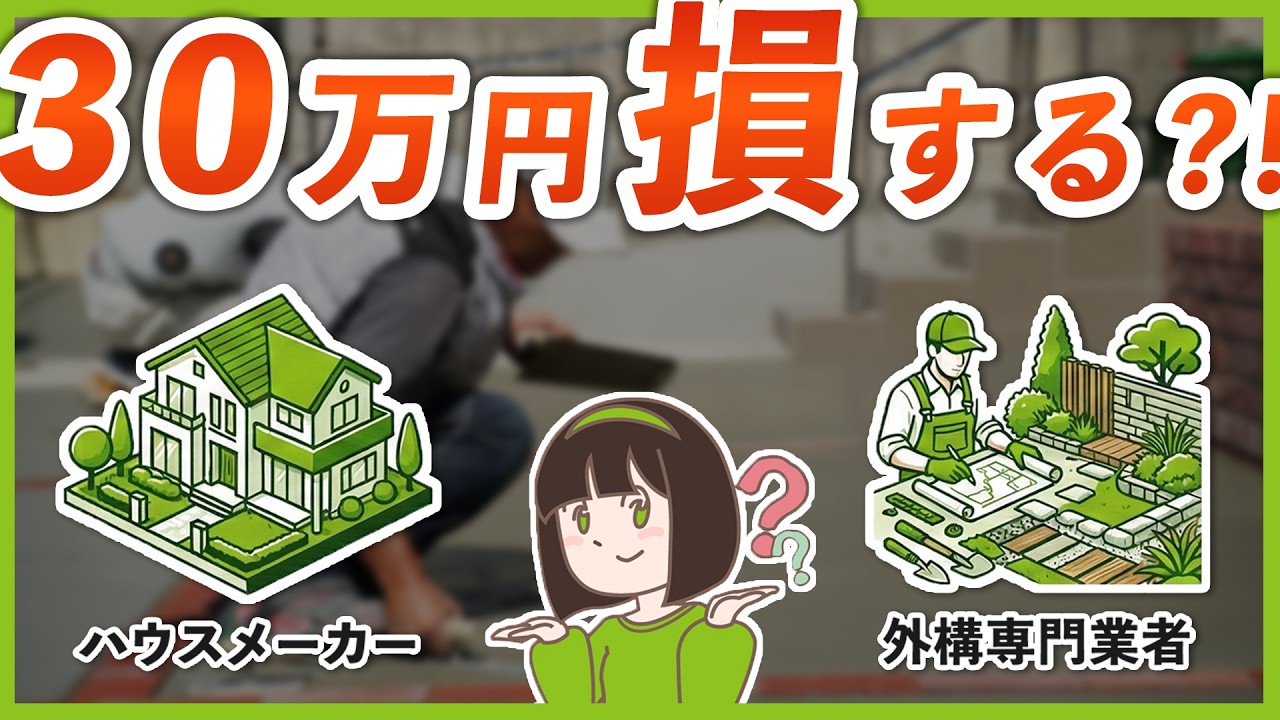 外構業者選び￤ハウスメーカー vs 専門業者 どっちが正解？あなたに合う選び方と見極め方を、外構プロが徹底解説します