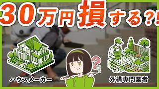 外構業者選び￤ハウスメーカー vs 専門業者 どっちが正解？あなたに合う選び方と見極め方を、外構プロが徹底解説します