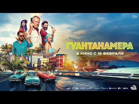Гуантанамера - Трейлер 2026