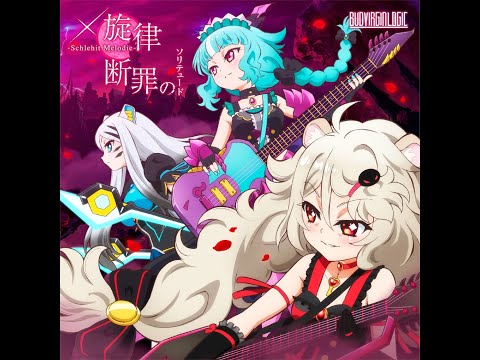 BUD VIRGIN LOGIC ー x旋律-Schlehit Melodie- 「Instrumental ver.」