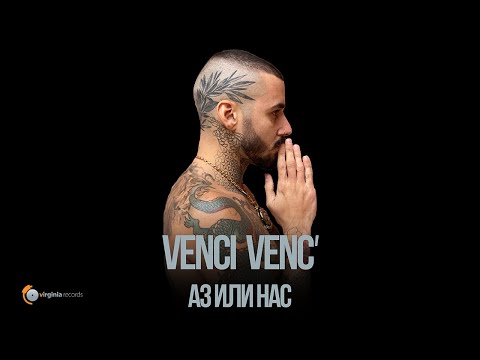 Venci Venc' - Az ili Nas (Official Video)