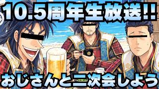 【城プロ配信】おじさんと一緒に『【第30回】御城プロジェクト:RE 公式生放送』を振り返る二次会はココ！【御城プロジェクト:RE】