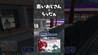 青いおじさん=らっだぁにとらわれ過ぎているローレン【#らっだぁ切り抜き】#VCRGTA3