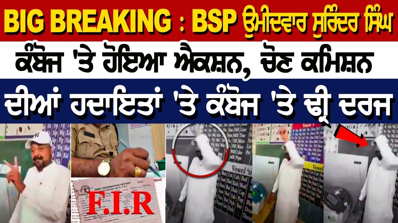 BIG BREAKING : BSP ਉਮੀਦਵਾਰ Surinder Singh Kamboj 'ਤੇ ਹੋਇਆ Action, ਚੋਣ ਕਮਿਸ਼ਨ ਦੀਆਂ ਹਦਾਇਤਾਂ 'ਤੇ ਕੰਬੋਜ.. BIG BREAKING : BSP ਉਮੀਦਵਾਰ Surinder Singh Kamboj 'ਤੇ ਹੋਇਆ Action, ਚੋਣ ਕਮਿਸ਼ਨ ਦੀਆਂ ਹਦਾਇਤਾਂ 'ਤੇ ਕੰਬੋਜ..