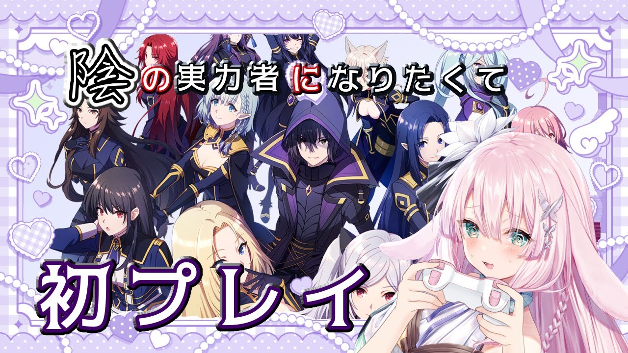 【#陰の実力者になりたくて】初プレイ！サンタキューン【兎和フィオナ/  #新人vtuber】