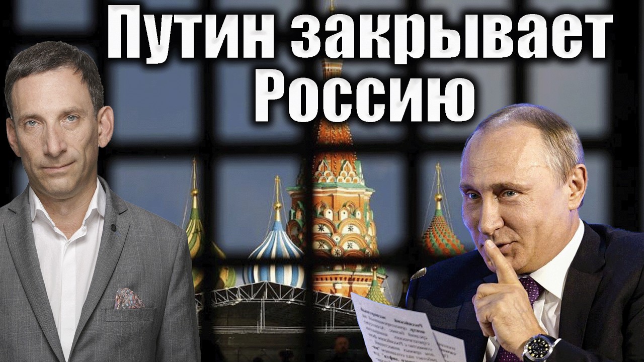Путин закрывает Россию | Виталий Портников @i_gryanul_grem