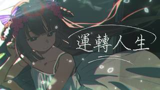 Download lagu 日本人唱台語歌｜ 運轉人生(Life Goes On) / 邱軍｜ cover by 茸茸鼠 mp3