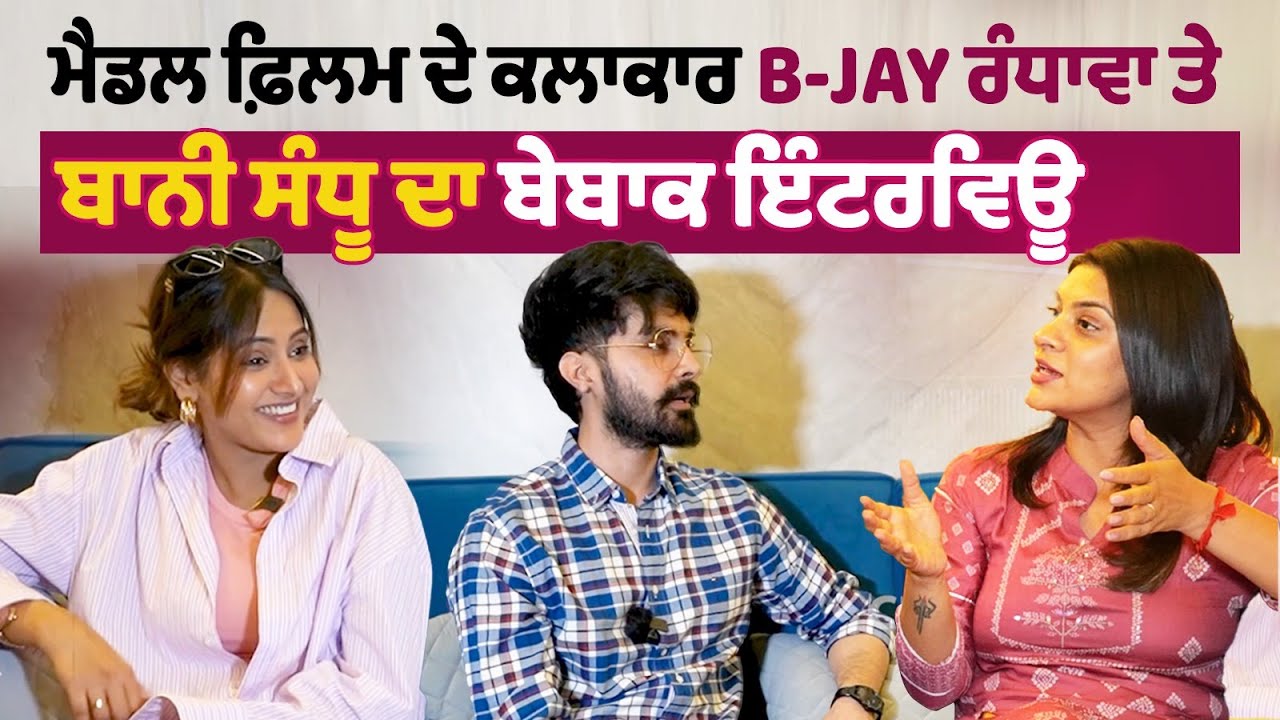 Interview with 'Medal' movie Star cast Jayy Randhawa & Baani Sandhu Interview with 'Medal' movie Star cast Jayy Randhawa & Baani Sandhu