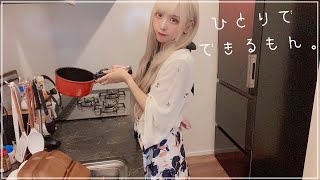 【実写】夏の料理を作ってる最中にムラムラし始めた女【花嫁修業 ごはん】