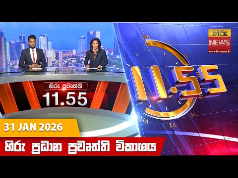 Hiru News 11:55 AM | 2026-01-31