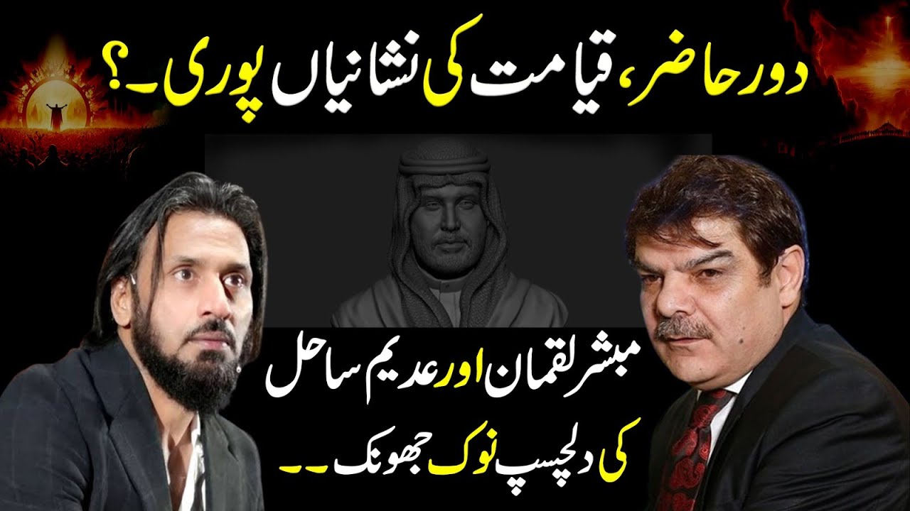 Signs of the Resurrection | Sahil Adeem and Mubasher Lucman's interesting discussion