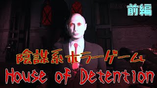 youtube見てたら知らないうちに陰謀に巻き込まれたプレジデントなホラーゲーム！(バカゲー)　House of Detention前編