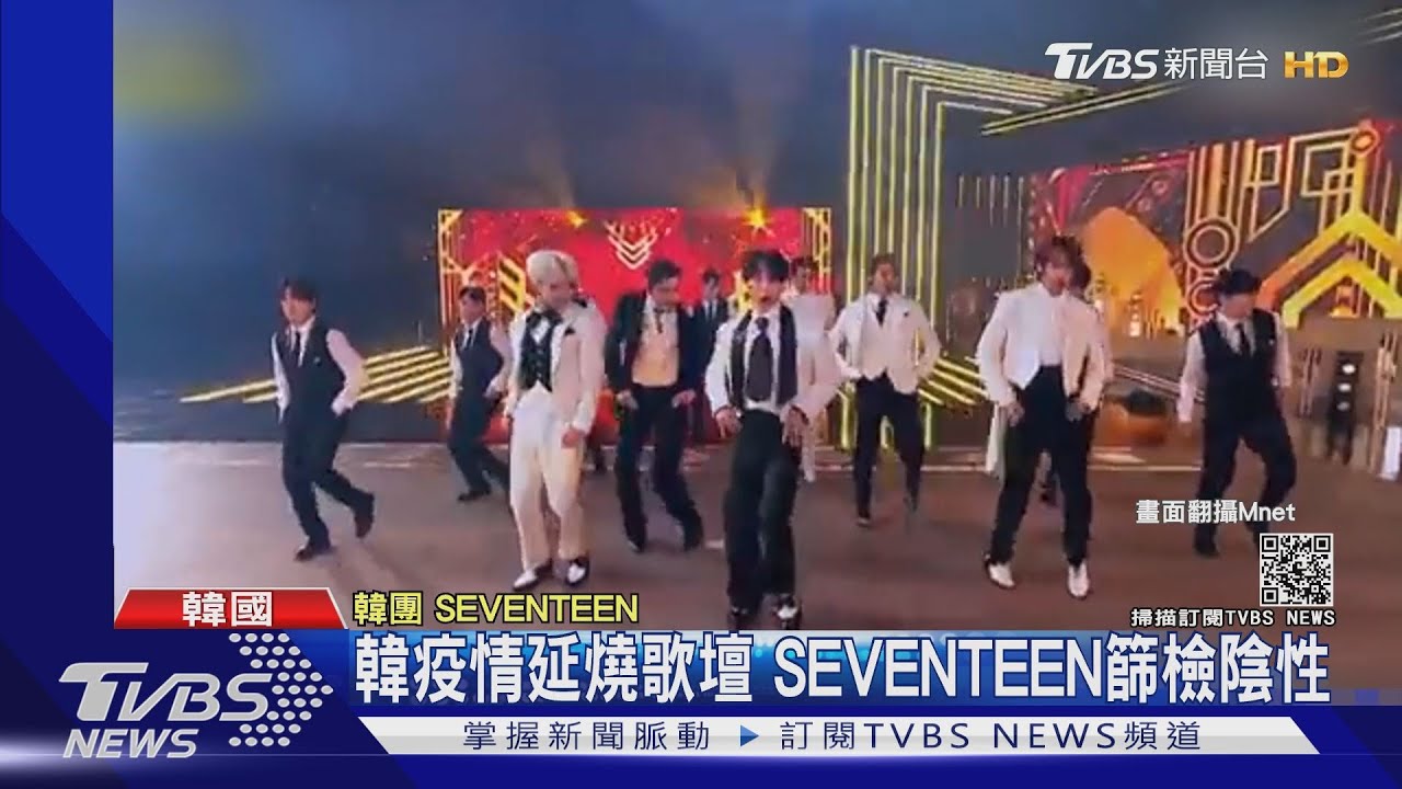 韓疫情延燒歌壇 SEVENTEEN篩檢陰性