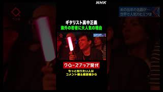 ギタリスト高中正義が世界の若者に大人気！その理由は…【クロ現】| NHK | #shorts