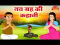 नव ग्रह की कहानी इस कथा को सुनने से मनु�
