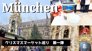 【ミュンヘンvlog🇩🇪】クリスマスマーケット🎄当日に行ったら最高だった