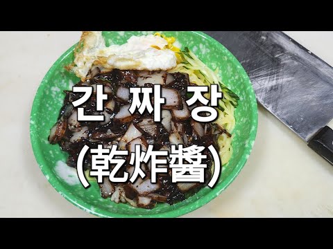 간짜장 만드는 과정