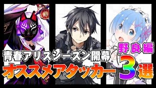 今の環境で盛りやすいキャラ3選　アタッカー編　メダルにデッキのオススメ【＃コンパス】